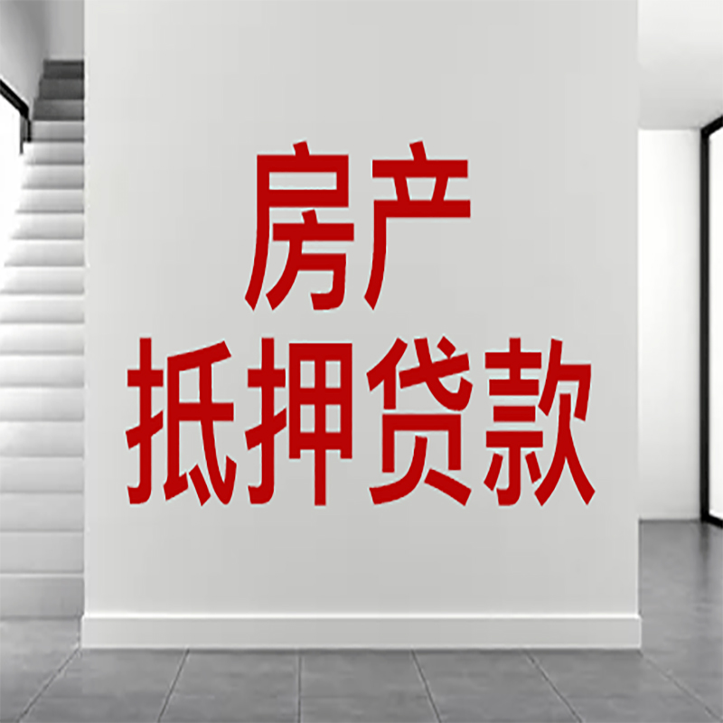 东兴房屋抵押贷款年限|个人住房抵押贷款-具体需要多久